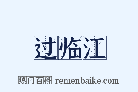 过临江是什么意思的图片
